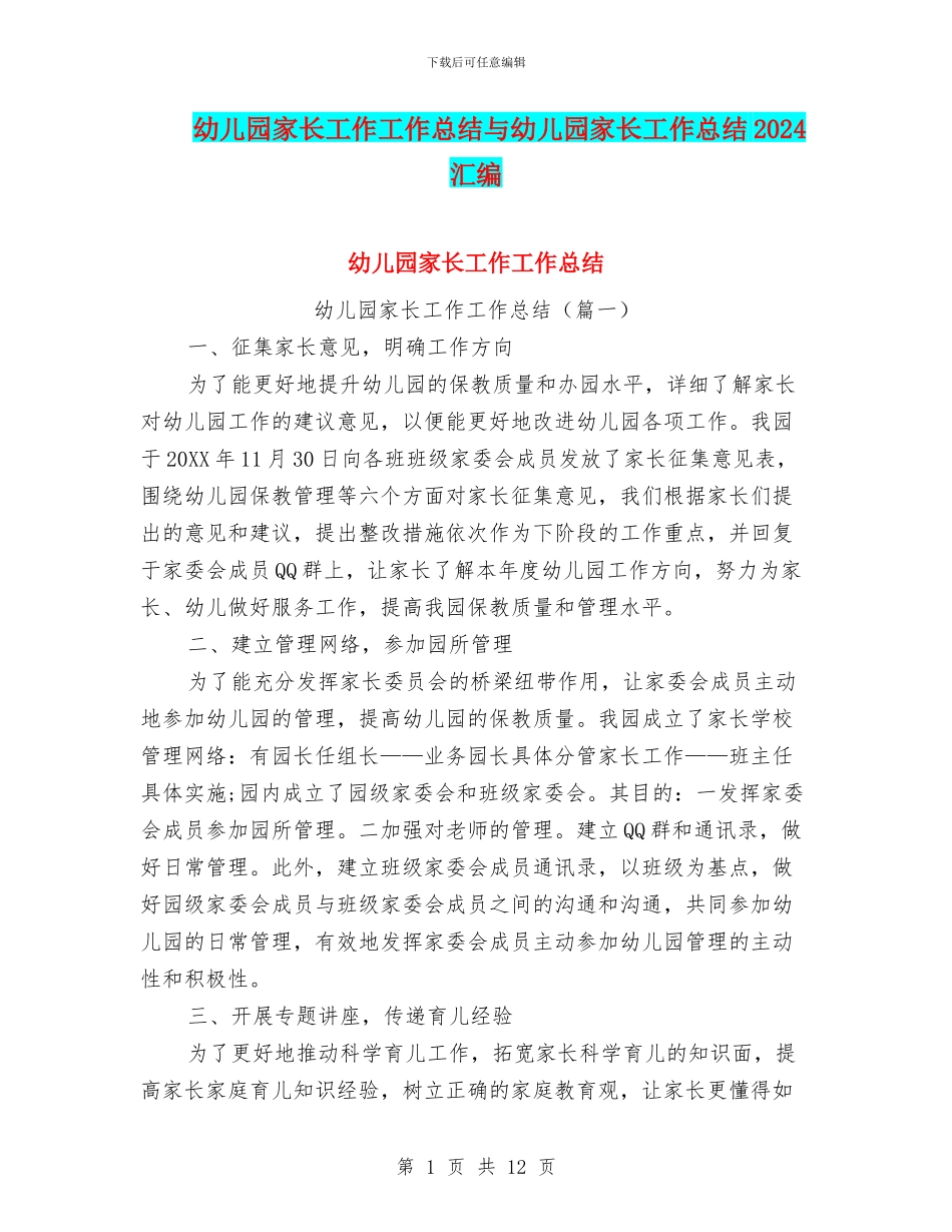 幼儿园家长工作工作总结与幼儿园家长工作总结2024汇编_第1页
