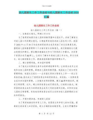 幼儿园家长工作工作总结与幼儿园家长工作总结2024汇编