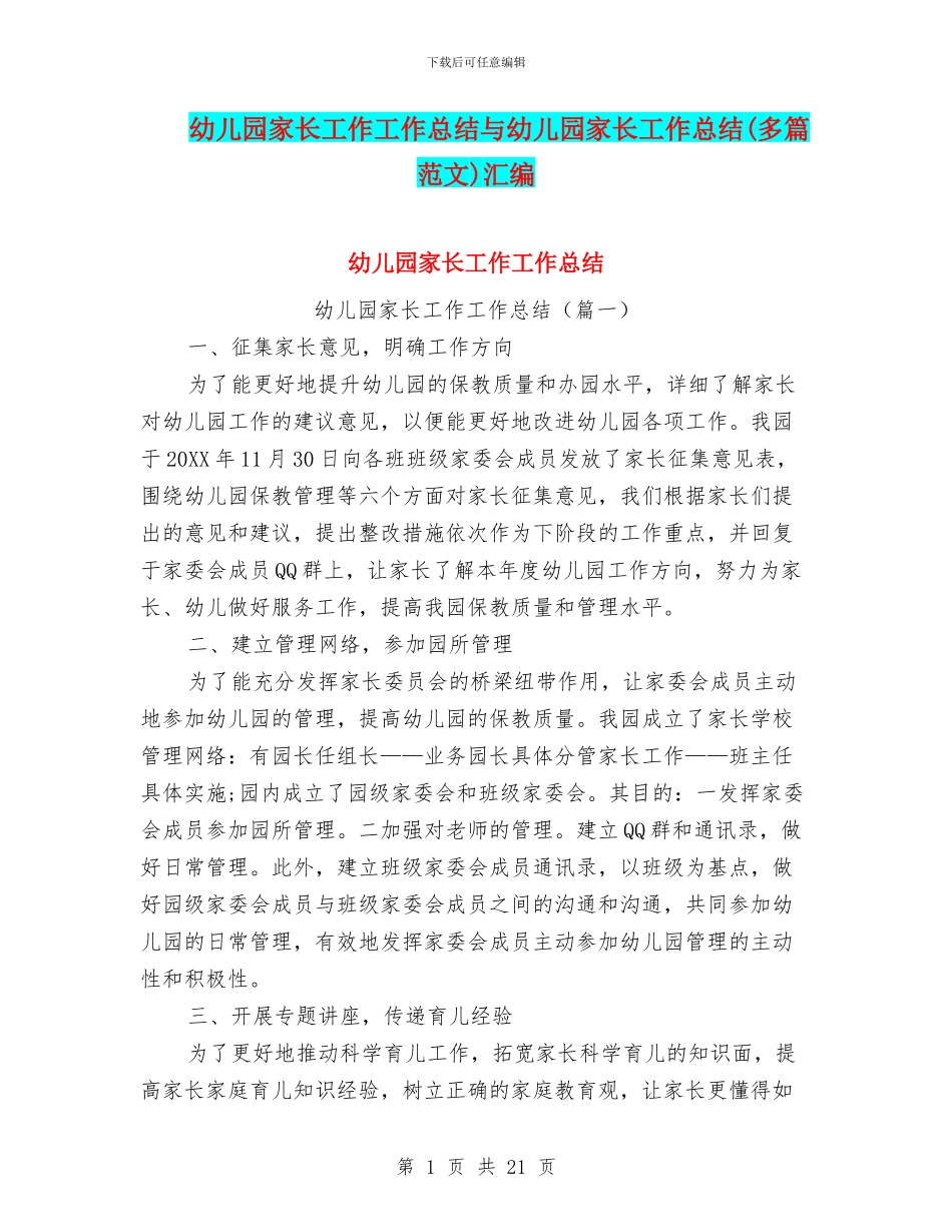 幼儿园家长工作工作总结与幼儿园家长工作总结(多篇范文)汇编_第1页