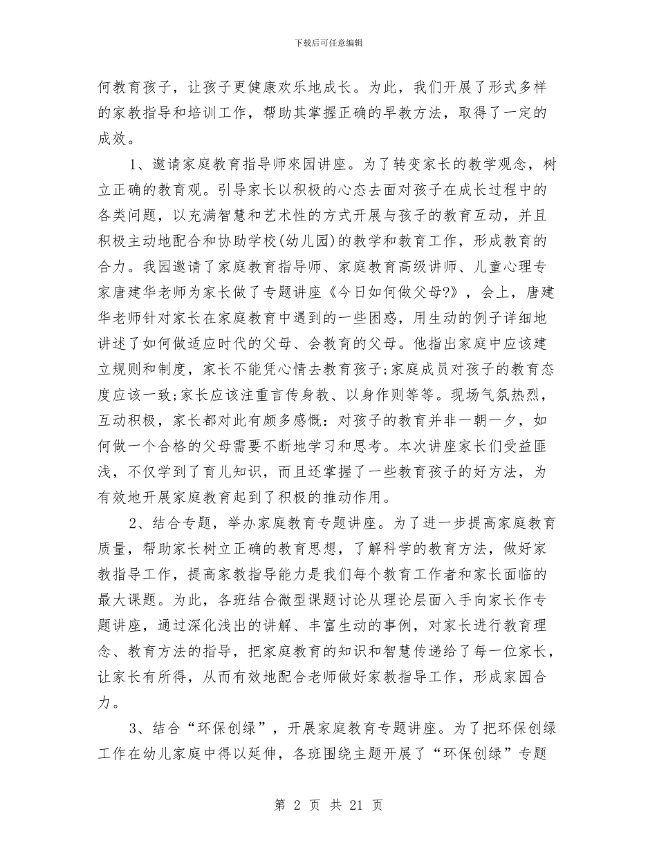 幼儿园家长工作工作总结与幼儿园家长工作总结(多篇范文)汇编_第2页