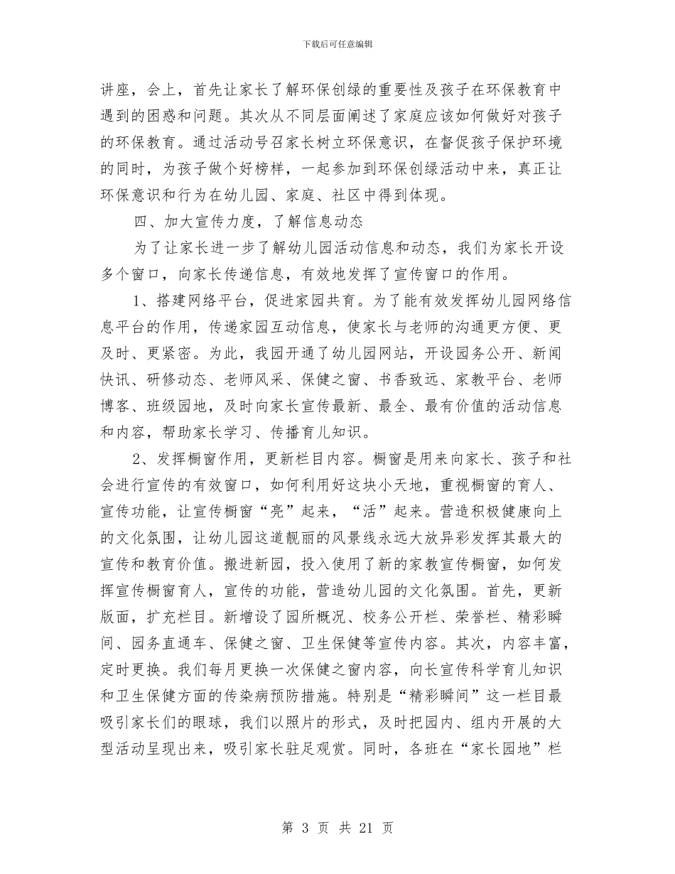 幼儿园家长工作工作总结与幼儿园家长工作总结(多篇范文)汇编_第3页