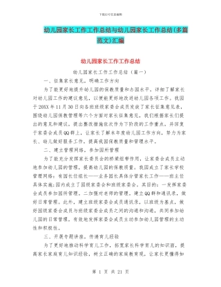 幼儿园家长工作工作总结与幼儿园家长工作总结(多篇范文)汇编