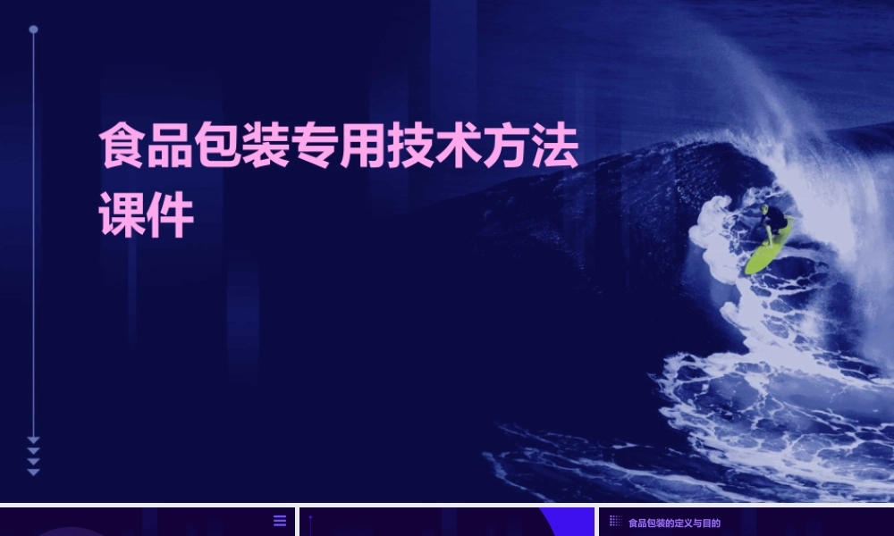 食品包装专用技术方法课件