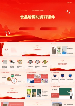 食品增稠剂资料课件