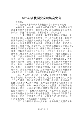 副书记在校园安全现场会发言