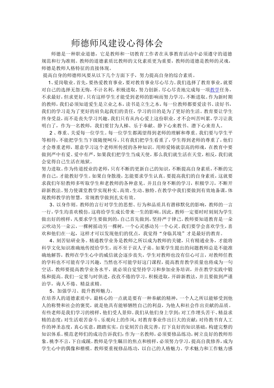 师德师风建设心得体会_第1页