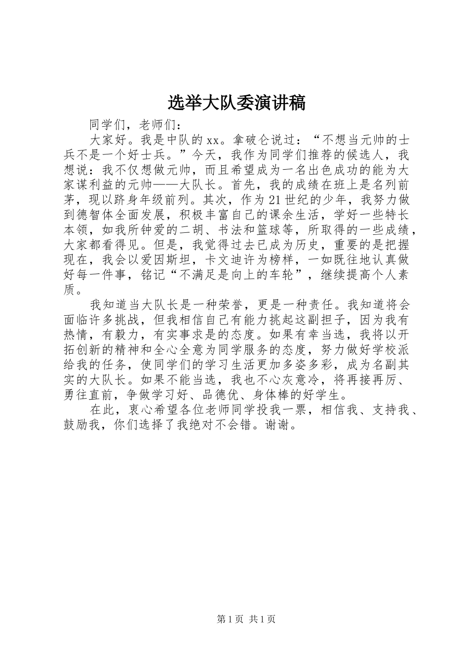 选举大队委演讲稿_第1页