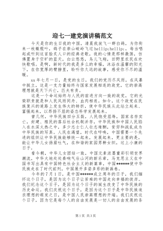 迎七一建党演讲稿范文