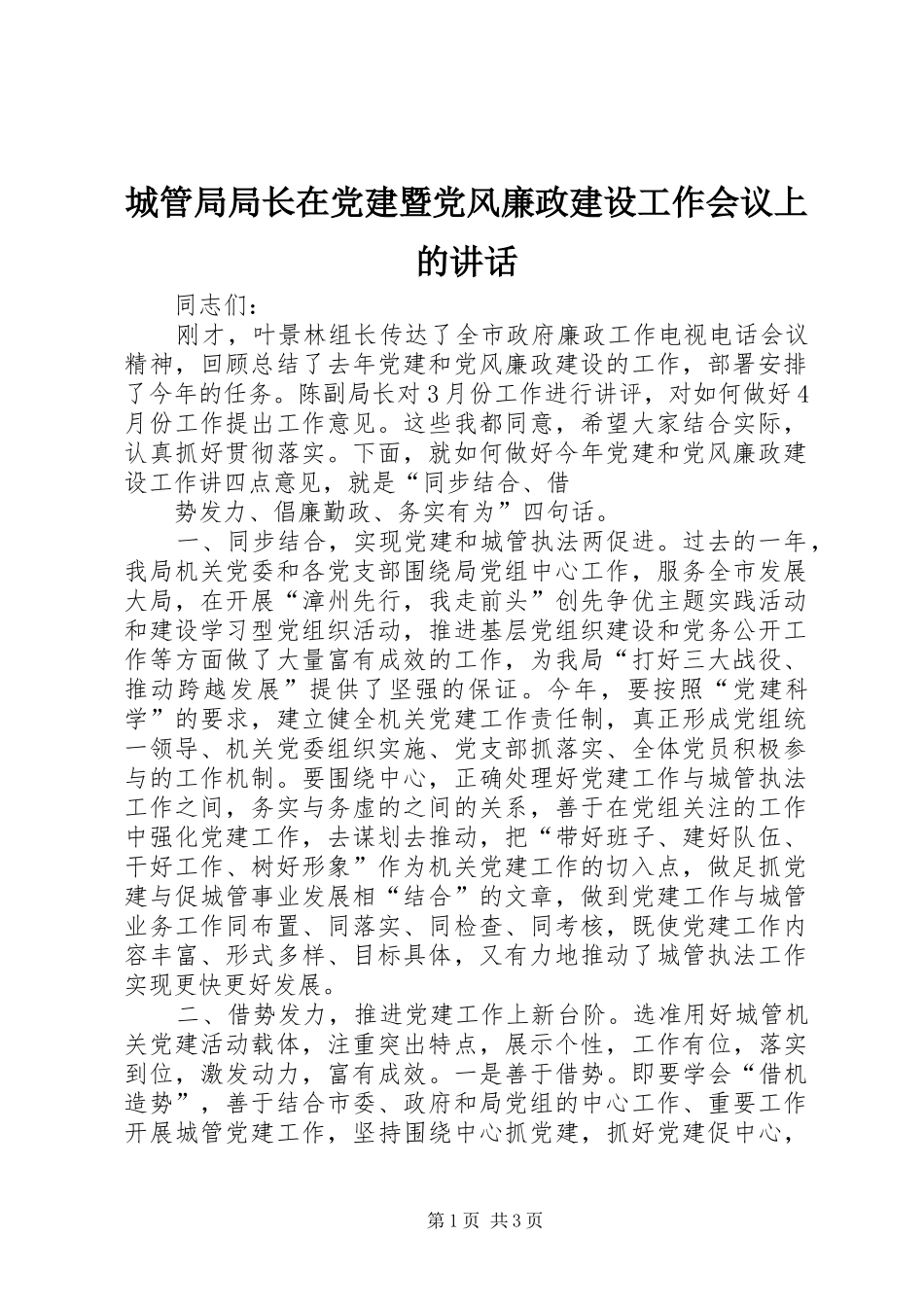 城管局局长在党建暨党风廉政建设工作会议上的讲话_第1页