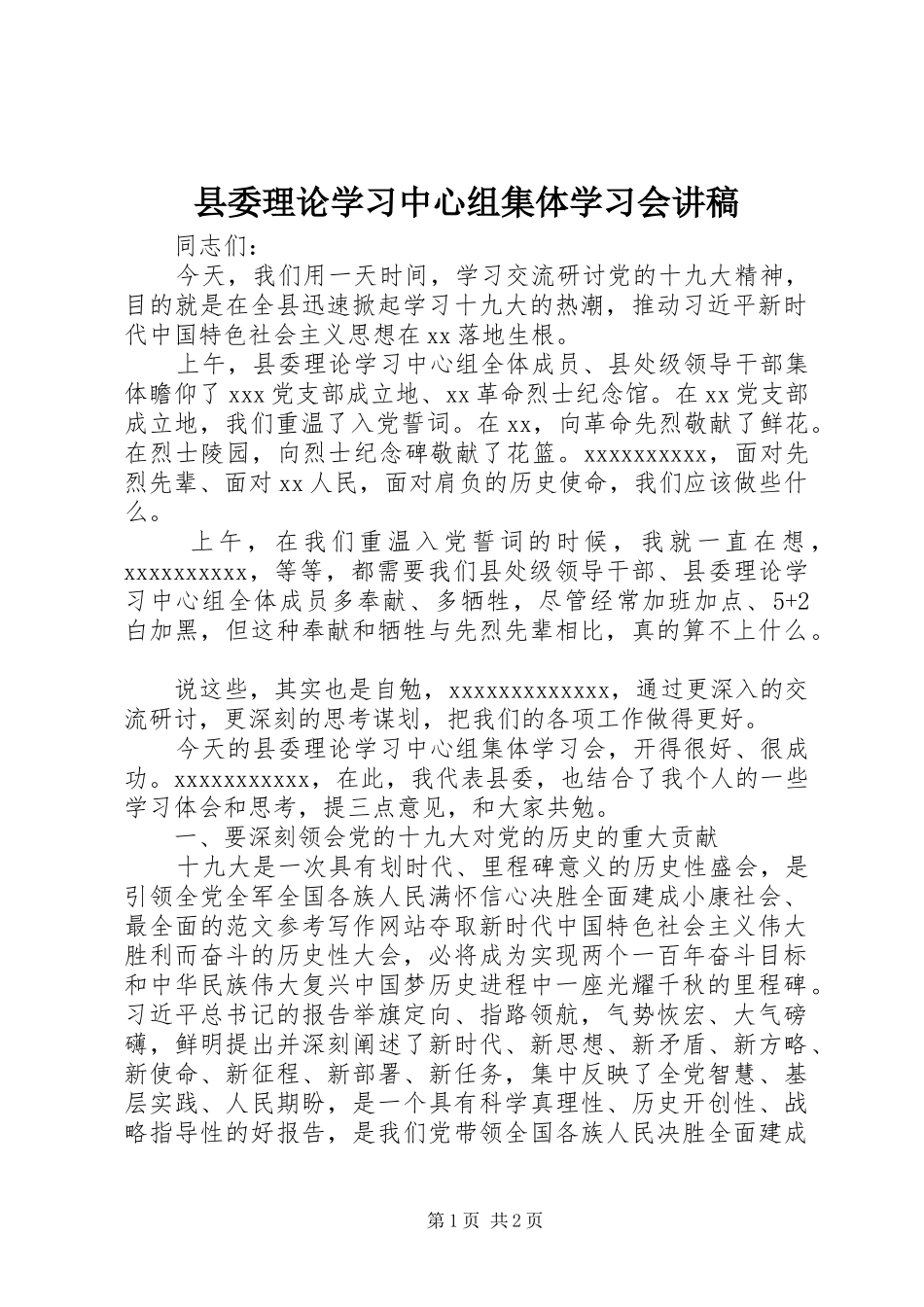 县委理论学习中心组集体学习会讲稿_第1页
