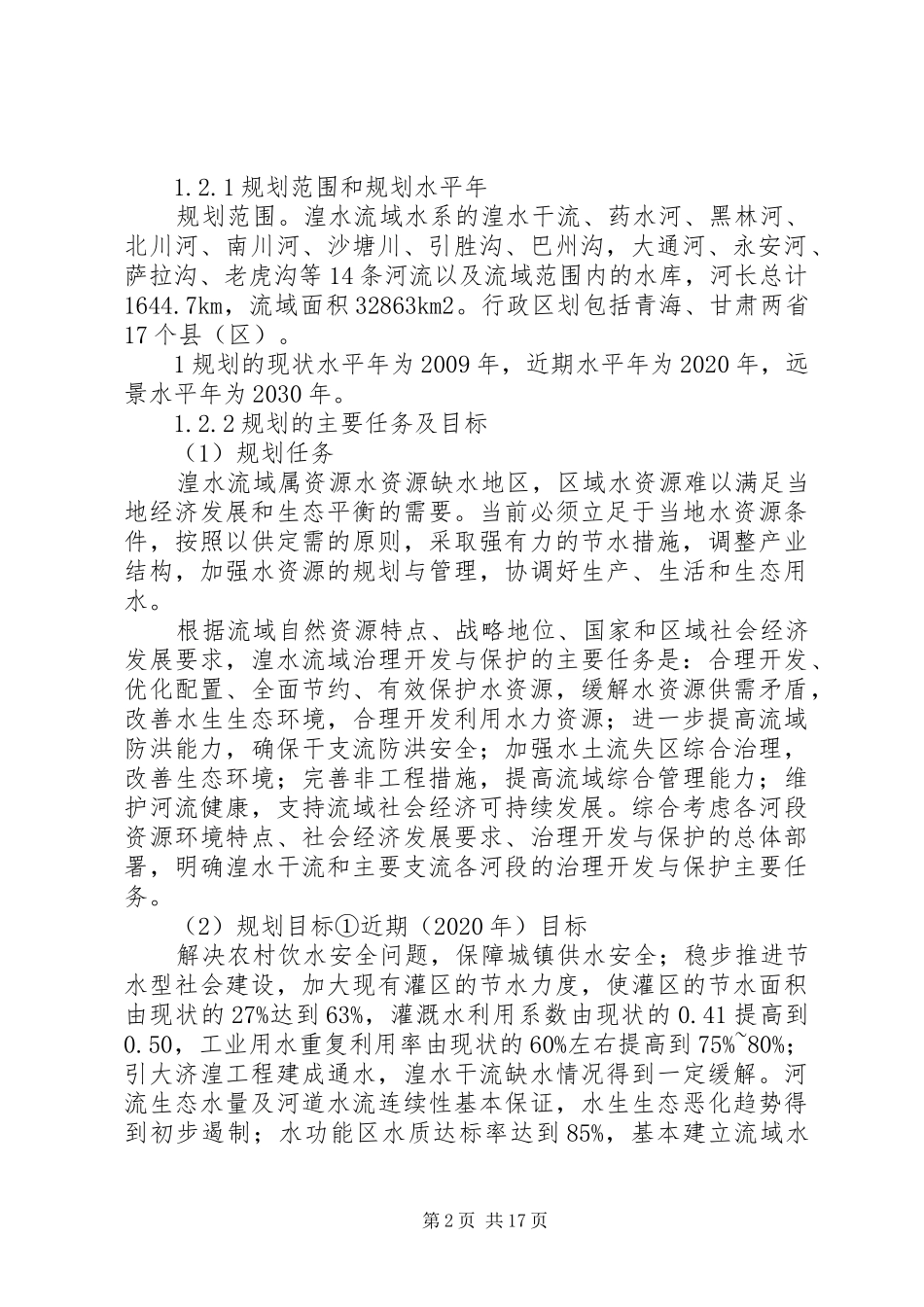 黑河流域综合规划环境影响报告书_第2页