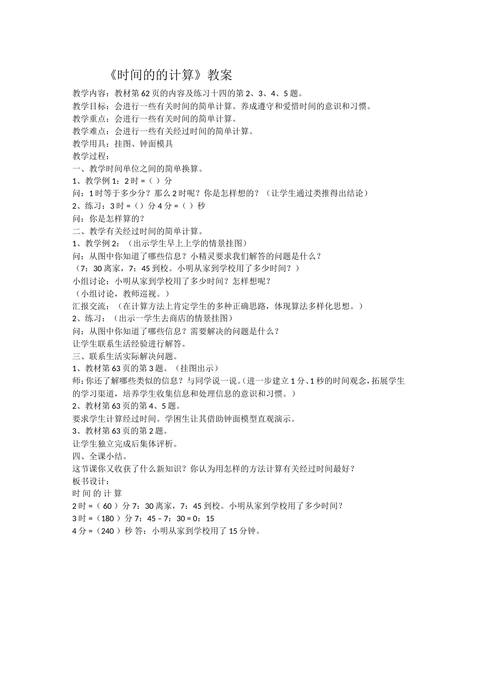 时间的计算教案_第1页