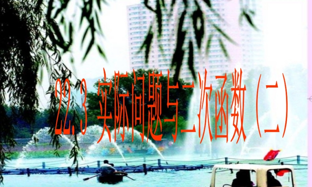 【课件】223实际问题与二次函数