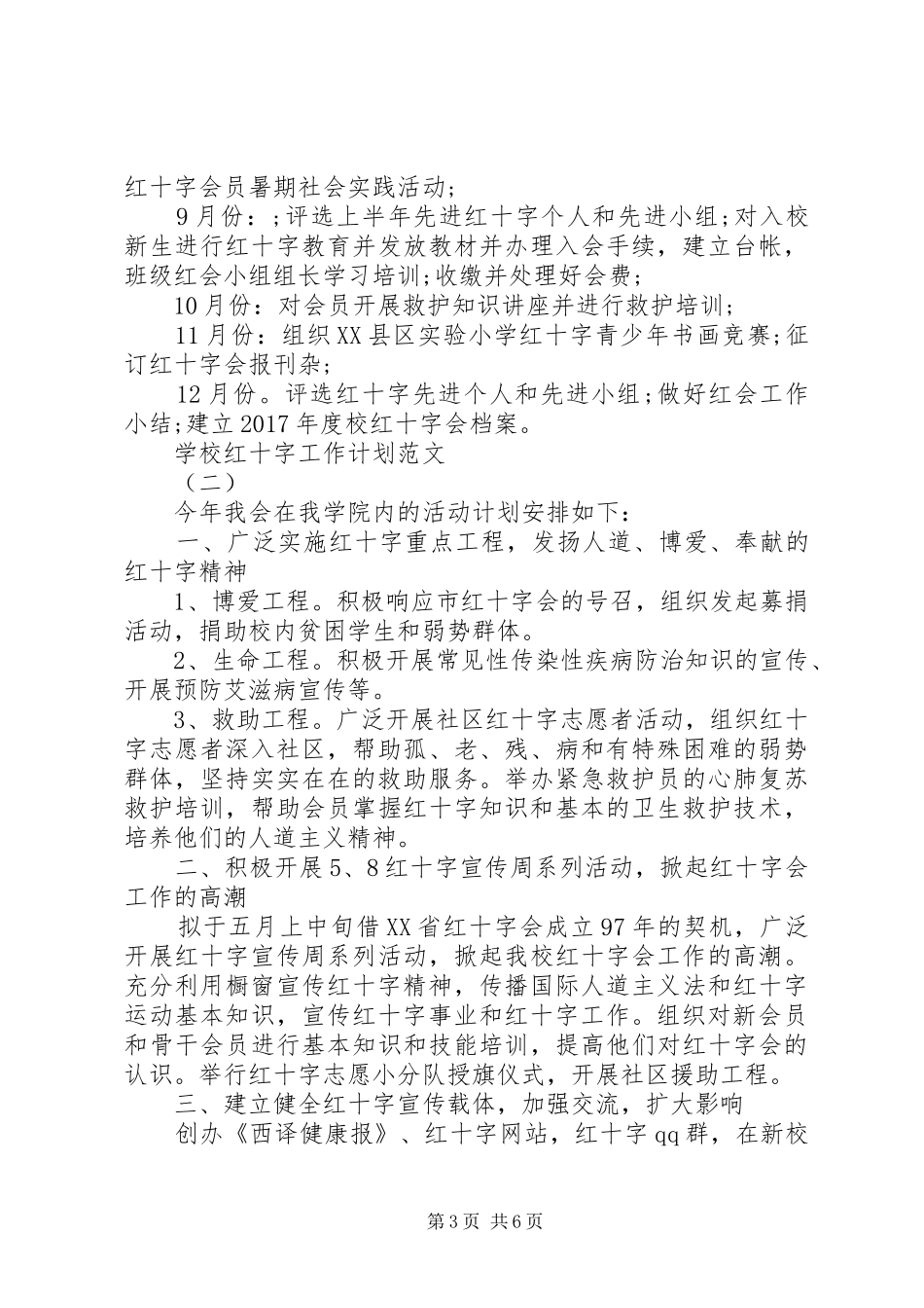学校红十字工作计划范文_第3页