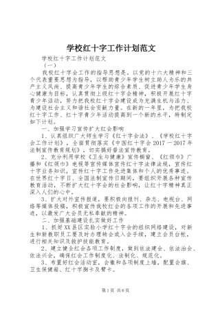学校红十字工作计划范文