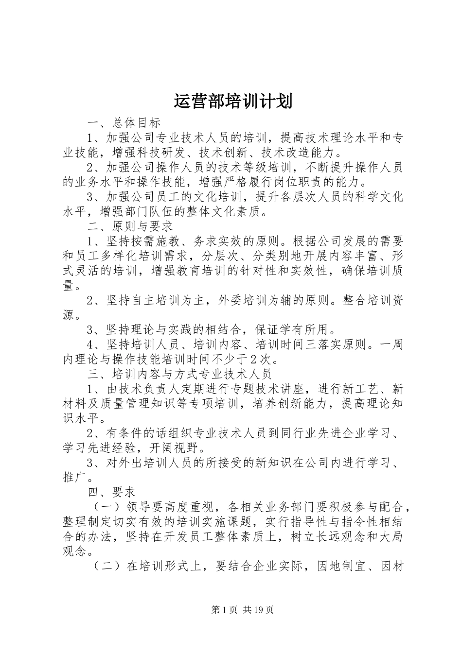 运营部培训计划_第1页