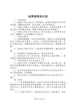 运营部培训计划