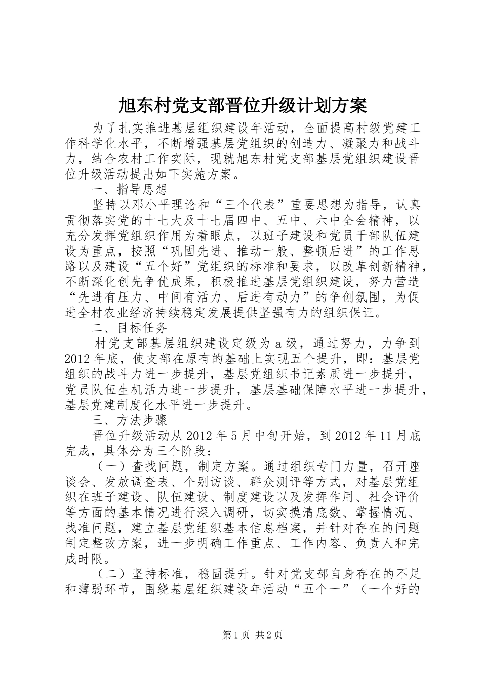 旭东村党支部晋位升级计划方案_第1页