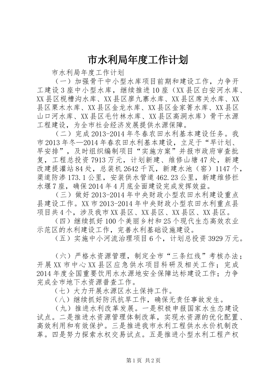 市水利局年度工作计划_第1页