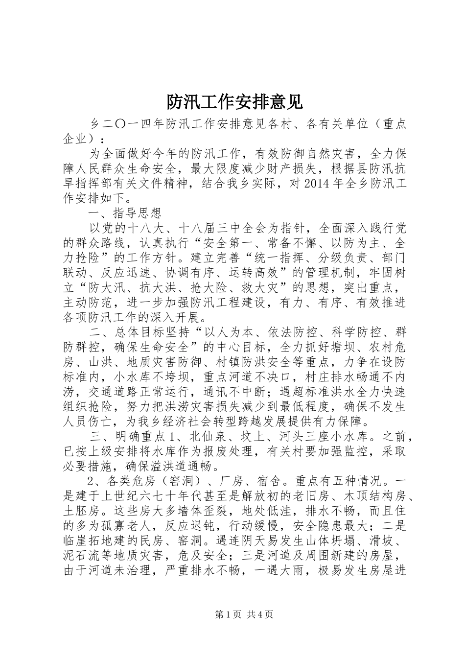 防汛工作安排意见_第1页