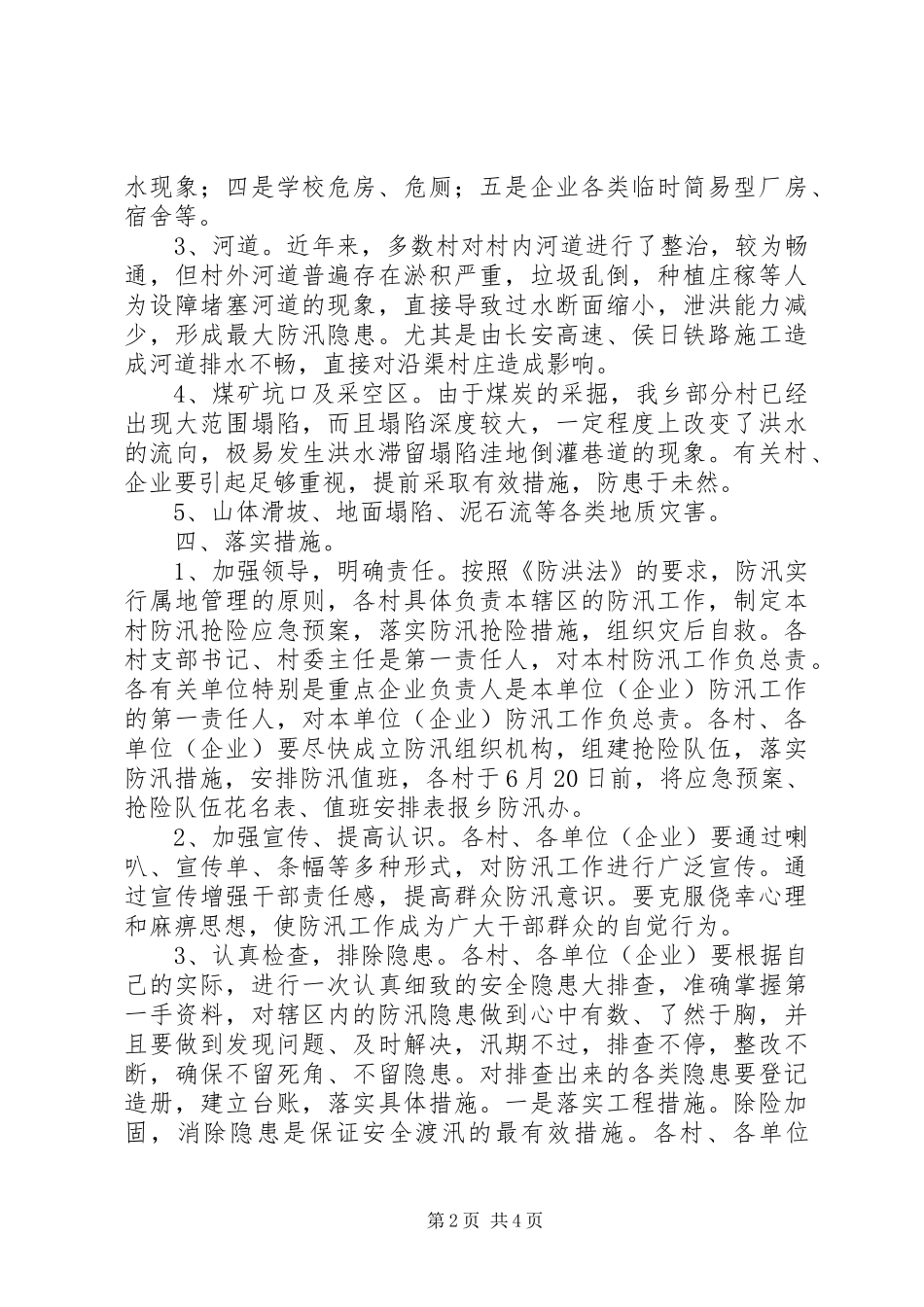 防汛工作安排意见_第2页