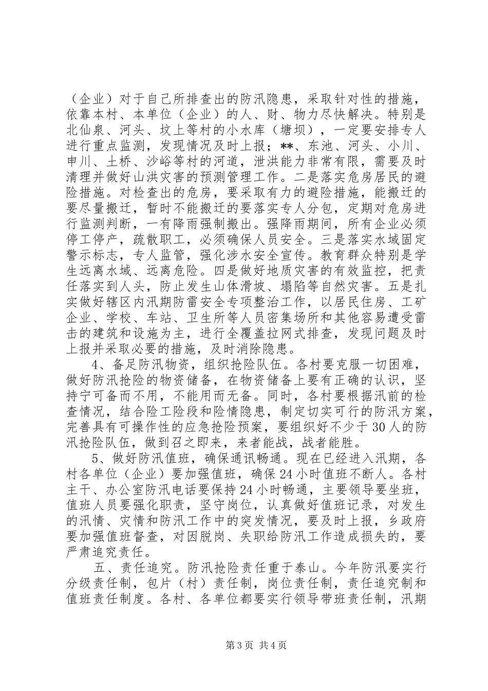 防汛工作安排意见_第3页