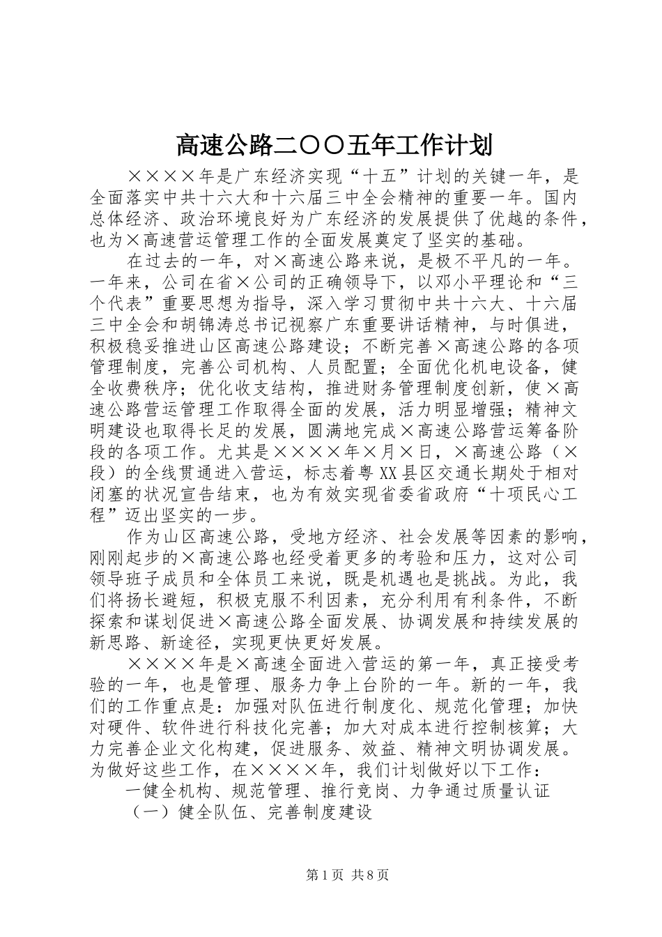高速公路二○○五年工作计划_第1页