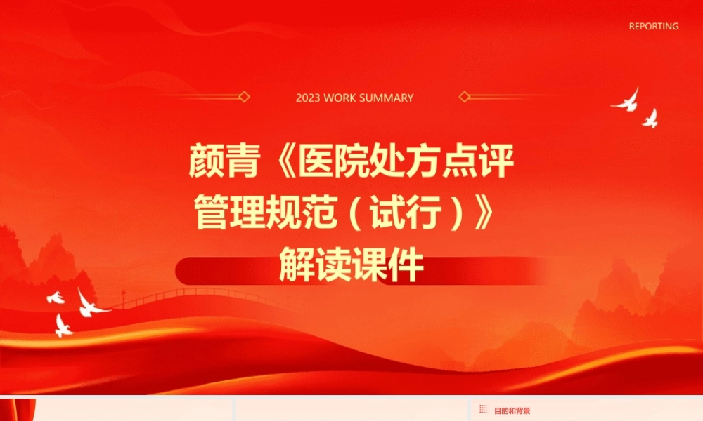 颜青《医院处方点评管理规范(试行)》解读课件