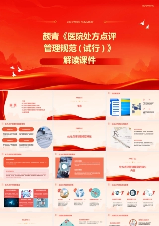 颜青《医院处方点评管理规范(试行)》解读课件
