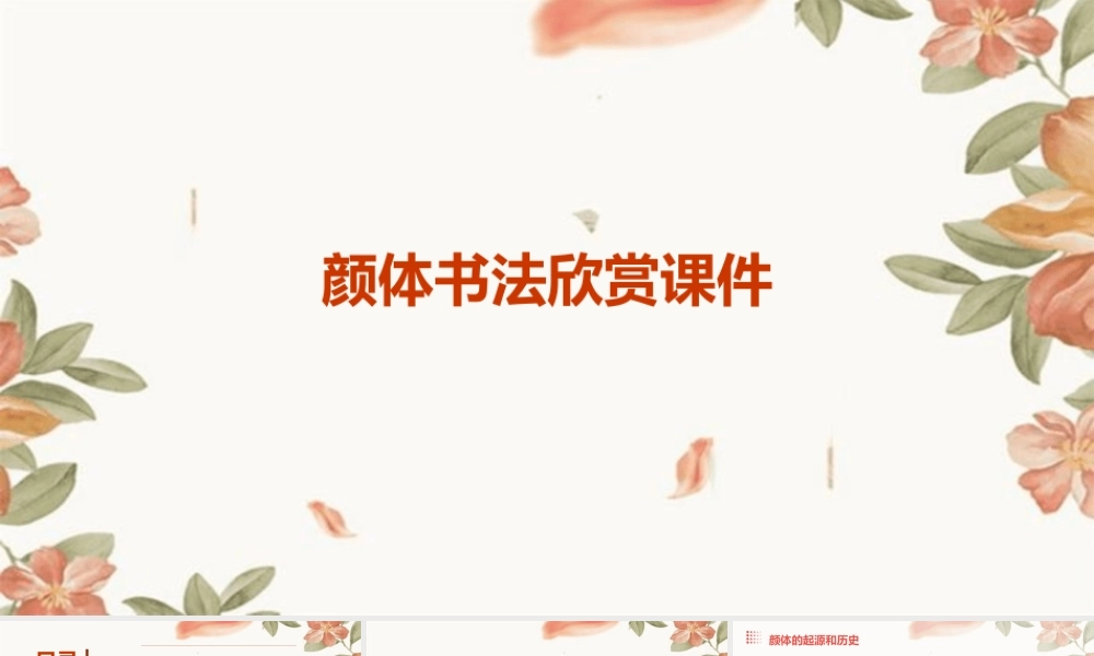 颜体书法欣赏课件