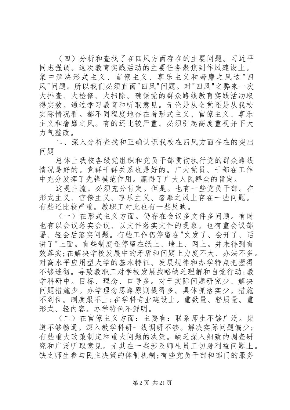党的群众路线教育实践活动学习交流会发言材料[小编推荐]_第2页