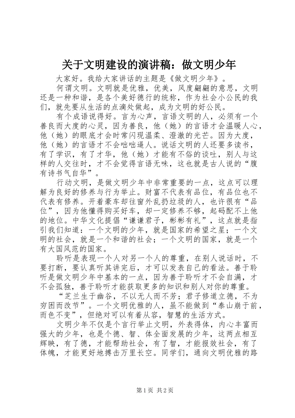 关于文明建设的演讲稿：做文明少年_第1页