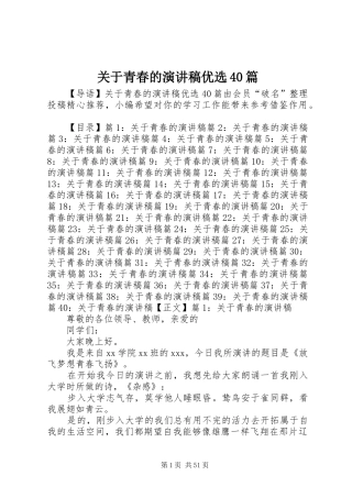 关于青春的演讲稿优选40篇