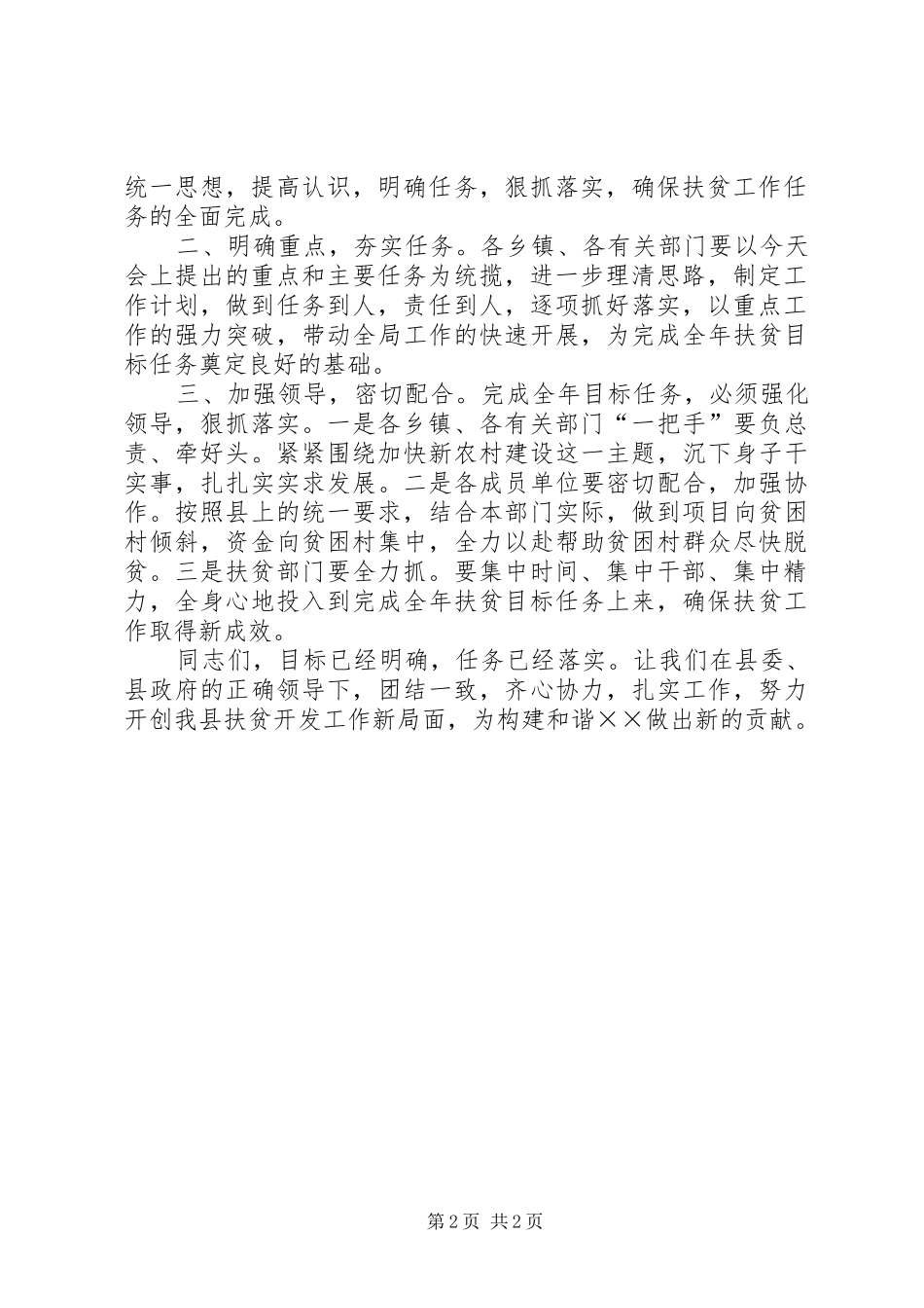 全县扶贫开发工作会议上的主持词_第2页