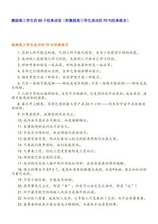 激励高三学生的50个经典话语(附激励高三学生成功的70句经典格言)