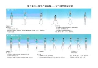 第三套中小学生广播体操-放飞理想图解(重新整理)
