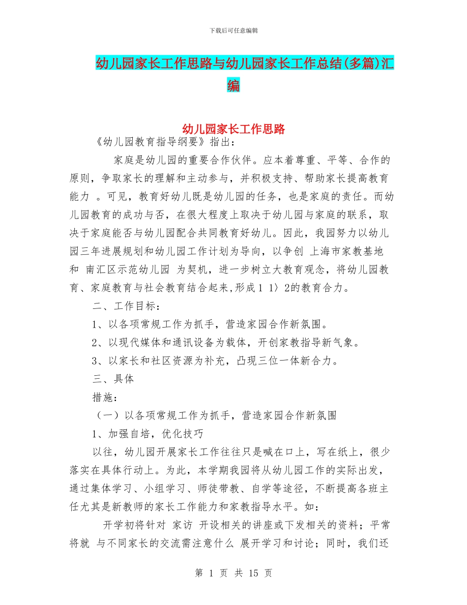 幼儿园家长工作思路与幼儿园家长工作总结(多篇)汇编_第1页