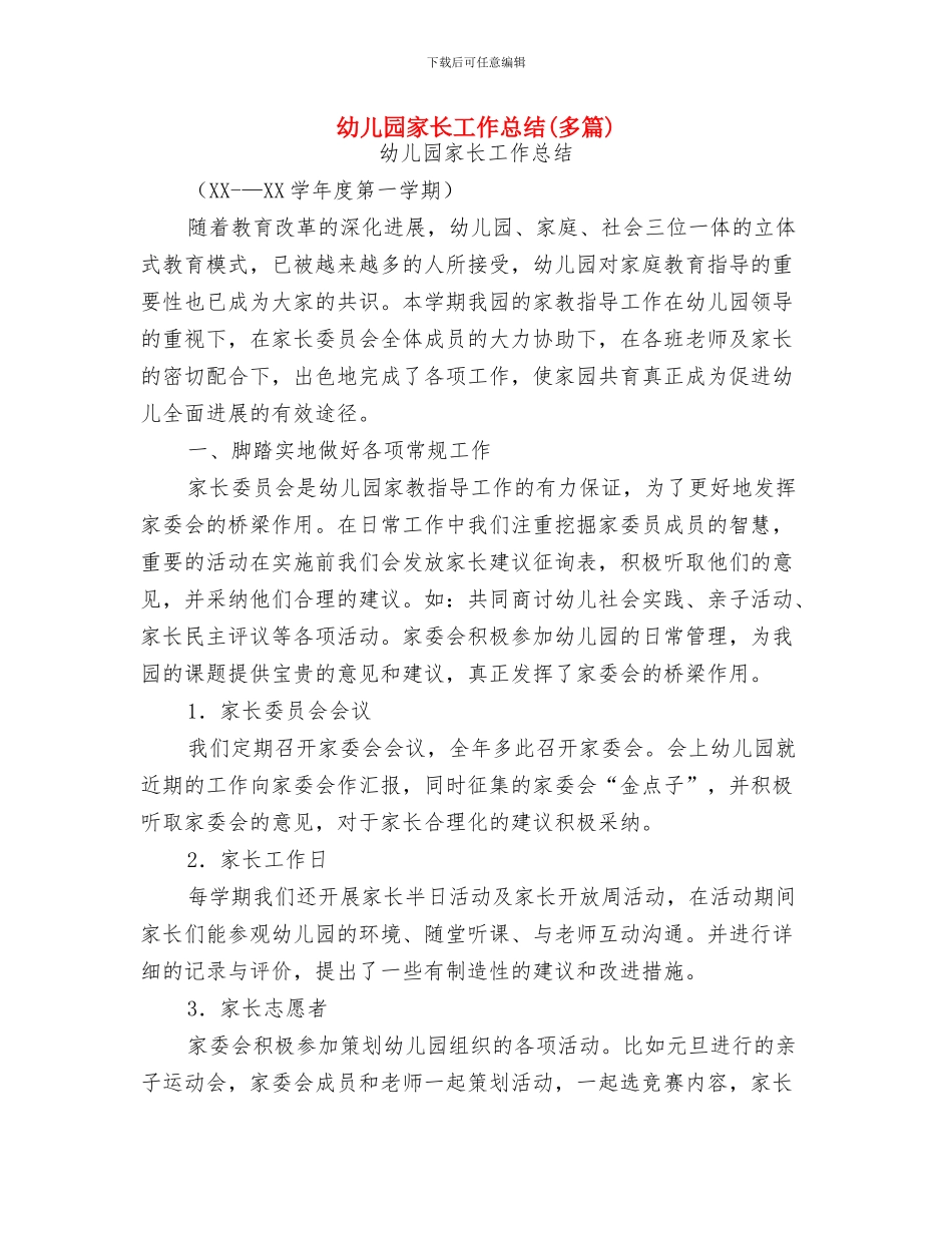 幼儿园家长工作思路与幼儿园家长工作总结(多篇)汇编_第3页