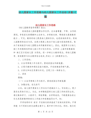 幼儿园家长工作思路与幼儿园家长工作总结(多篇)汇编