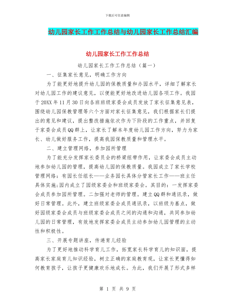 幼儿园家长工作工作总结与幼儿园家长工作总结汇编_第1页