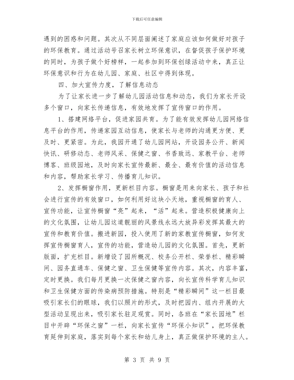 幼儿园家长工作工作总结与幼儿园家长工作总结汇编_第3页