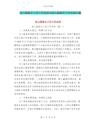 幼儿园家长工作工作总结与幼儿园家长工作总结汇编