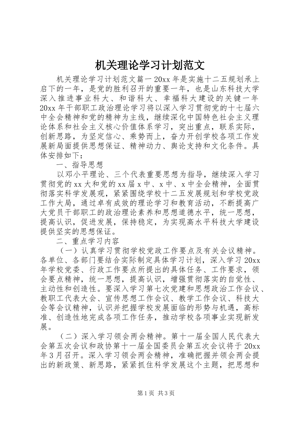 机关理论学习计划范文_第1页
