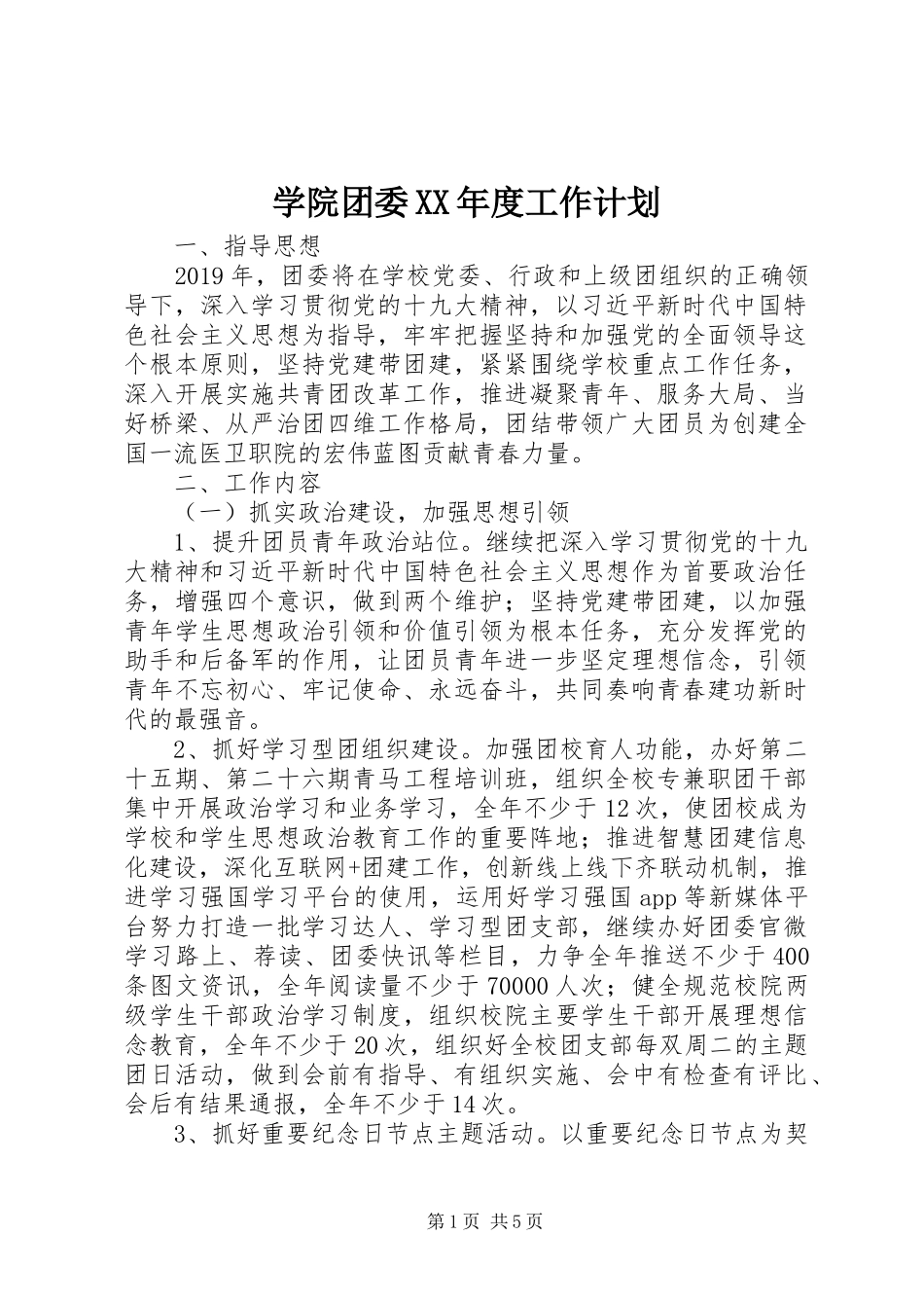 学院团委XX年度工作计划_第1页