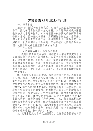 学院团委XX年度工作计划