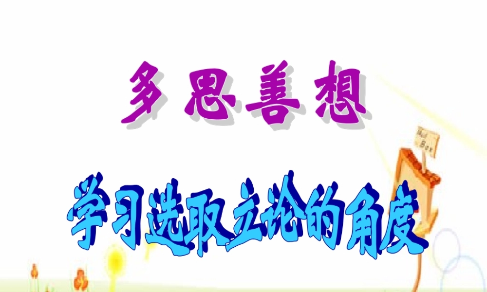 学习选取立论的角度第二课时