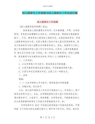 幼儿园家长工作思路与幼儿园家长工作总结汇编