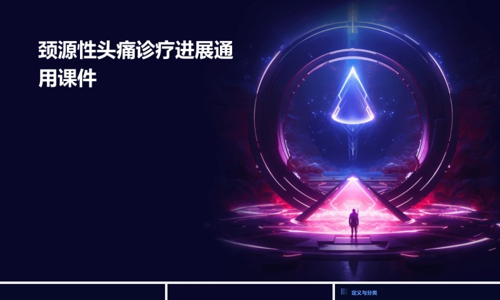 颈源性头痛诊疗进展通用课件