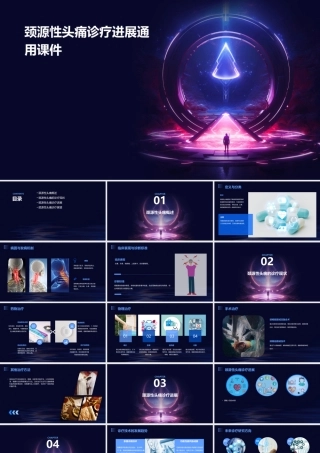 颈源性头痛诊疗进展通用课件