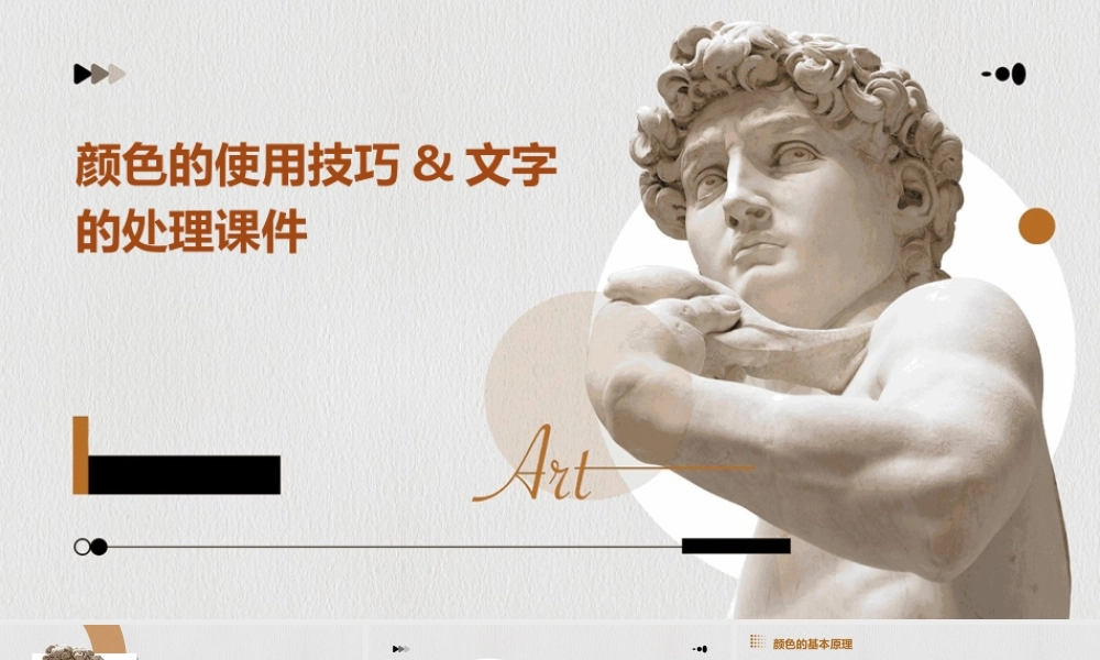 颜色的使用技巧&文字的处理课件